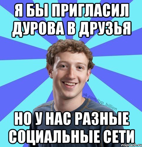 Я бы пригласил Дурова в друзья но у нас разные социальные сети, Мем      Типичный Миллиардер (Цукерберг)