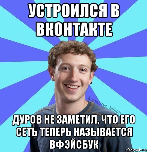 Устроился в вконтакте дуров не заметил, что его сеть теперь называется Вфэйсбук