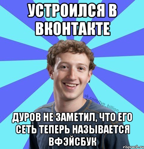 Устроился в вконтакте дуров не заметил, что его сеть теперь называется Вфэйсбук, Мем      Типичный Миллиардер (Цукерберг)