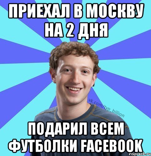 Приехал в Москву на 2 дня Подарил всем футболки facebook, Мем      Типичный Миллиардер (Цукерберг)