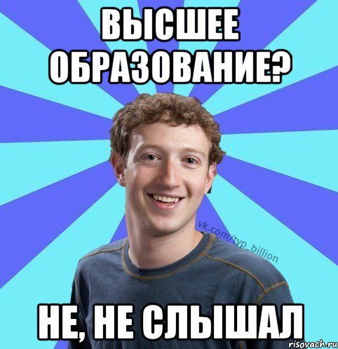 Высшее образование? не, не слышал, Мем      Типичный Миллиардер (Цукерберг)