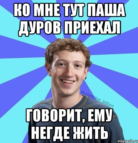 Ко мне тут Паша Дуров приехал говорит, ему негде жить, Мем      Типичный Миллиардер (Цукерберг)