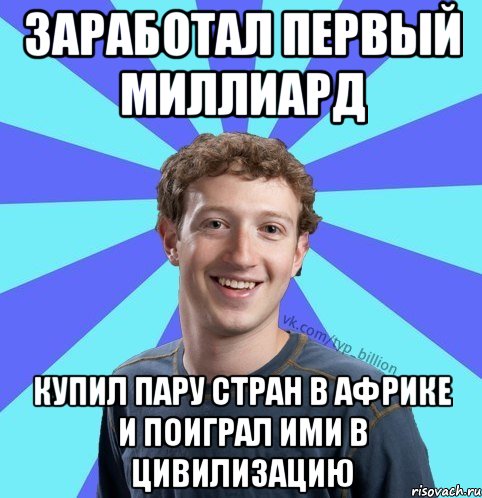 Заработал первый миллиард купил пару стран в Африке и поиграл ими в цивилизацию