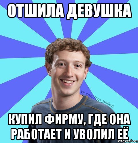 Отшила девушка Купил фирму, где она работает и уволил её