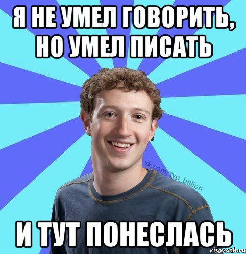 Я не умел говорить, но умел писать И тут понеслась, Мем      Типичный Миллиардер (Цукерберг)