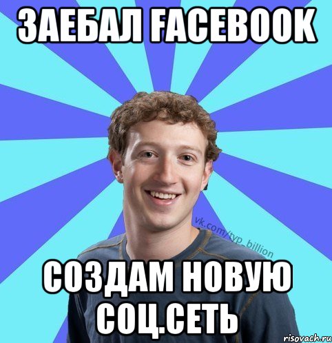 заебал facebook создам новую соц.сеть, Мем      Типичный Миллиардер (Цукерберг)