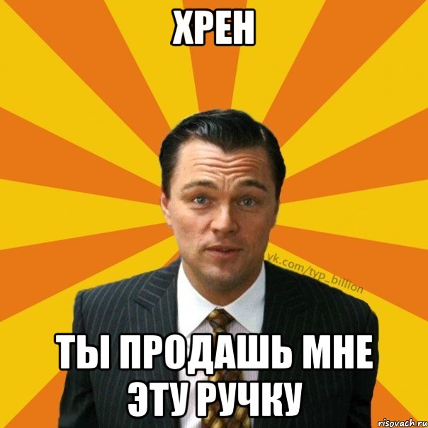 хрен ты продашь мне эту ручку