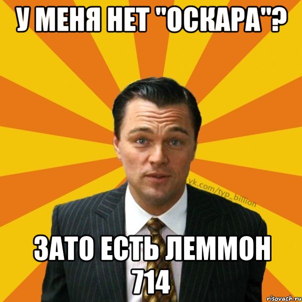 У меня нет "оскара"? Зато есть леммон 714, Мем   Типичный Миллиардер (Волк с Уолт-стрит)