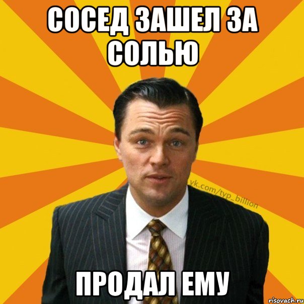 Сосед зашел за солью продал ему, Мем   Типичный Миллиардер (Волк с Уолт-стрит)