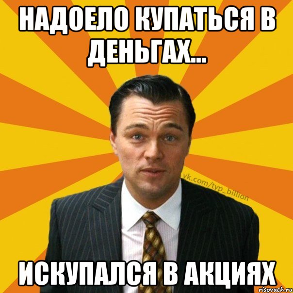 Надоело купаться в деньгах... искупался в акциях, Мем   Типичный Миллиардер (Волк с Уолт-стрит)