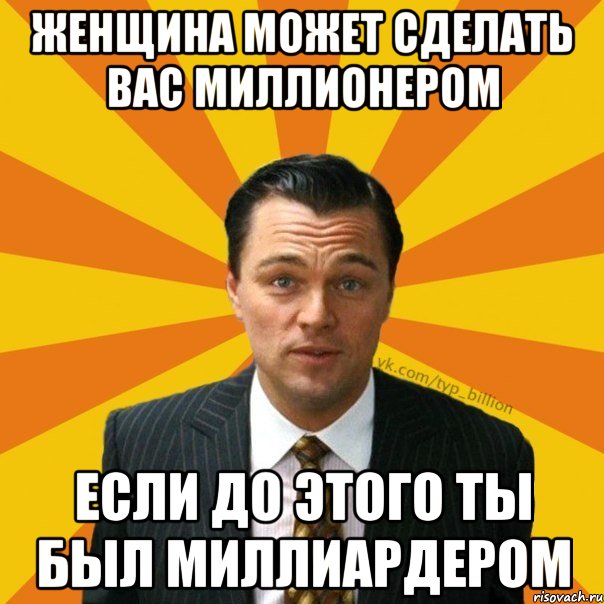 женщина может сделать вас миллионером если до этого ты был миллиардером, Мем   Типичный Миллиардер (Волк с Уолт-стрит)