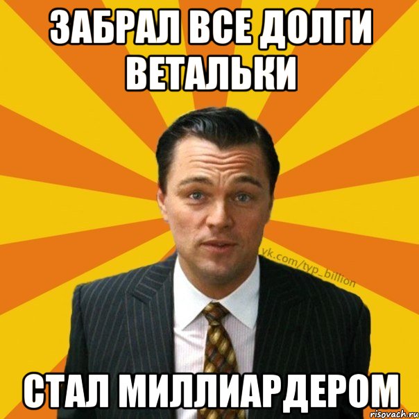 Забрал все долги Ветальки стал миллиардером, Мем   Типичный Миллиардер (Волк с Уолт-стрит)