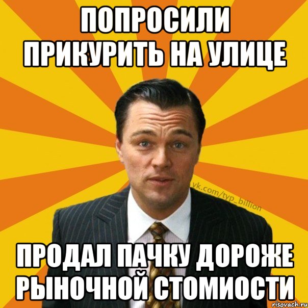 Попросили прикурить на улице Продал пачку дороже рыночной стомиости