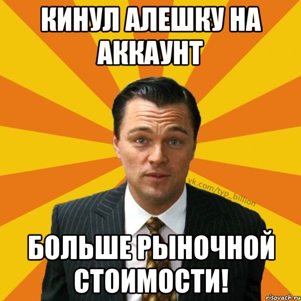 Кинул алешку на аккаунт Больше рыночной стоимости!, Мем   Типичный Миллиардер (Волк с Уолт-стрит)