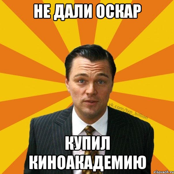 не дали оскар купил киноакадемию, Мем   Типичный Миллиардер (Волк с Уолт-стрит)