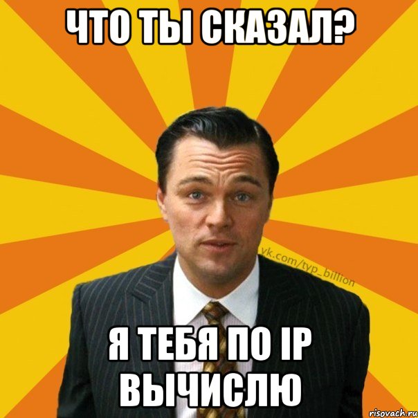 что ты сказал? я тебя по ip вычислю, Мем   Типичный Миллиардер (Волк с Уолт-стрит)