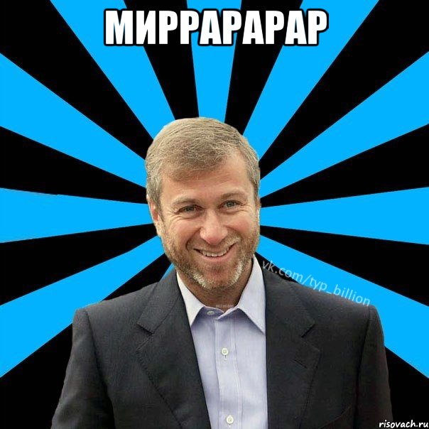 миррарарар 