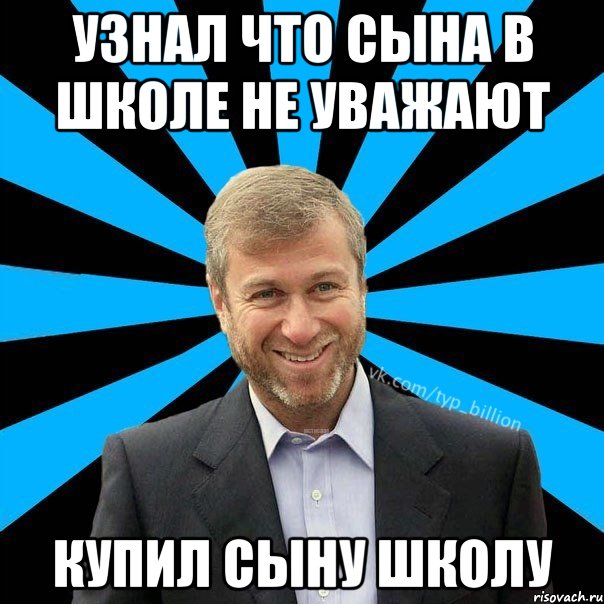 Узнал что сына в школе не уважают купил сыну школу, Мем  Типичный Миллиардер (Абрамович)