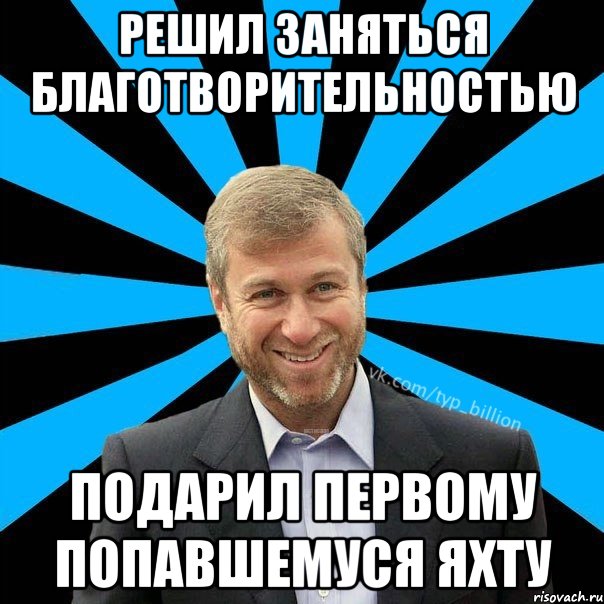 Решил заняться благотворительностью Подарил первому попавшемуся яхту