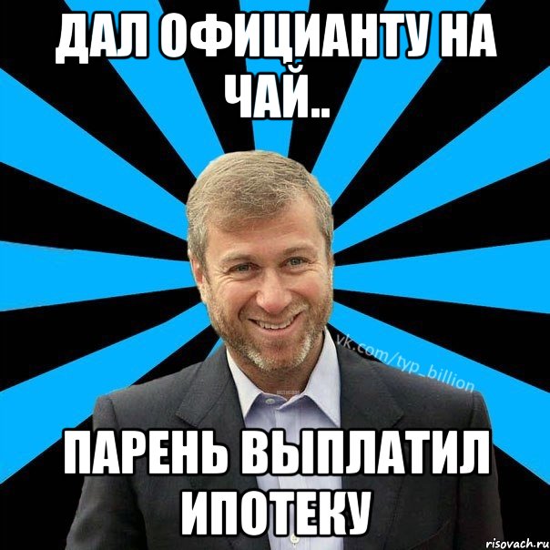 дал официанту на чай.. парень выплатил ипотеку, Мем  Типичный Миллиардер (Абрамович)