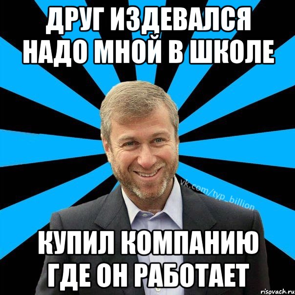 Друг издевался надо мной в школе Купил компанию где он работает, Мем  Типичный Миллиардер (Абрамович)