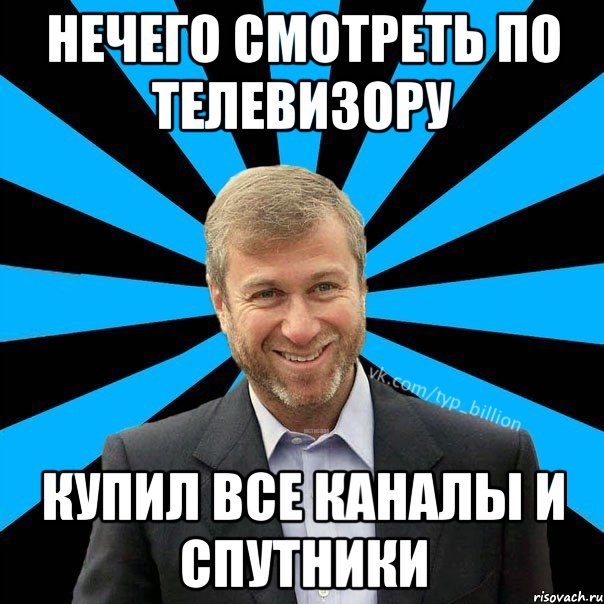 нечего смотреть по телевизору купил все каналы и спутники, Мем  Типичный Миллиардер (Абрамович)