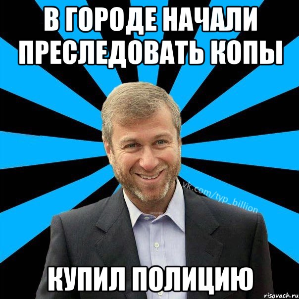 В городе начали преследовать копы купил полицию, Мем  Типичный Миллиардер (Абрамович)