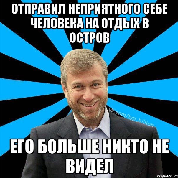 Отправил неприятного себе человека на отдых в остров Его больше никто не видел, Мем  Типичный Миллиардер (Абрамович)