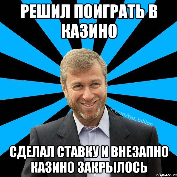 решил поиграть в казино сделал ставку и внезапно казино закрылось, Мем  Типичный Миллиардер (Абрамович)