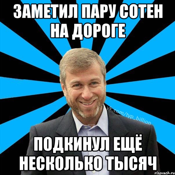 Заметил пару сотен на дороге Подкинул ещё несколько тысяч, Мем  Типичный Миллиардер (Абрамович)