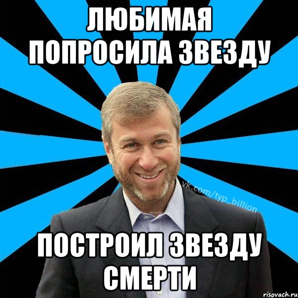 любимая попросила звезду построил звезду смерти, Мем  Типичный Миллиардер (Абрамович)