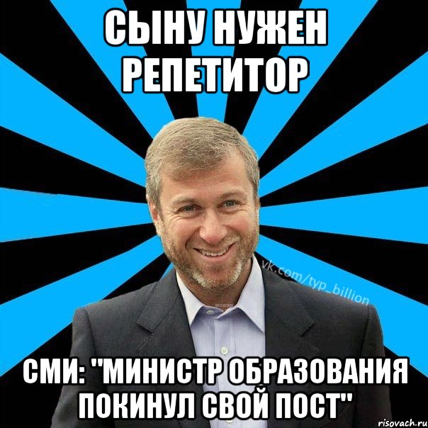 Сыну нужен репетитор СМИ: "Министр образования покинул свой пост", Мем  Типичный Миллиардер (Абрамович)