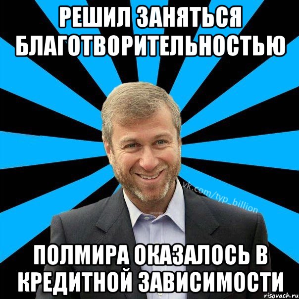 Решил заняться благотворительностью Полмира оказалось в кредитной зависимости, Мем  Типичный Миллиардер (Абрамович)