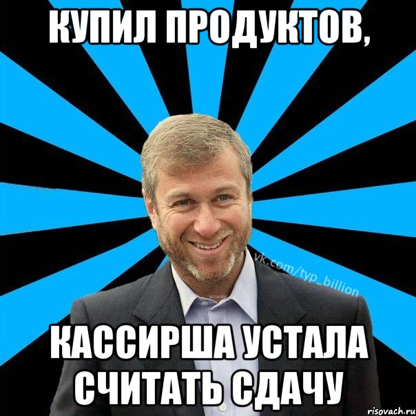 Купил продуктов, кассирша устала считать сдачу, Мем  Типичный Миллиардер (Абрамович)