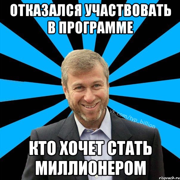 Отказался участвовать в программе кто хочет стать миллионером, Мем  Типичный Миллиардер (Абрамович)