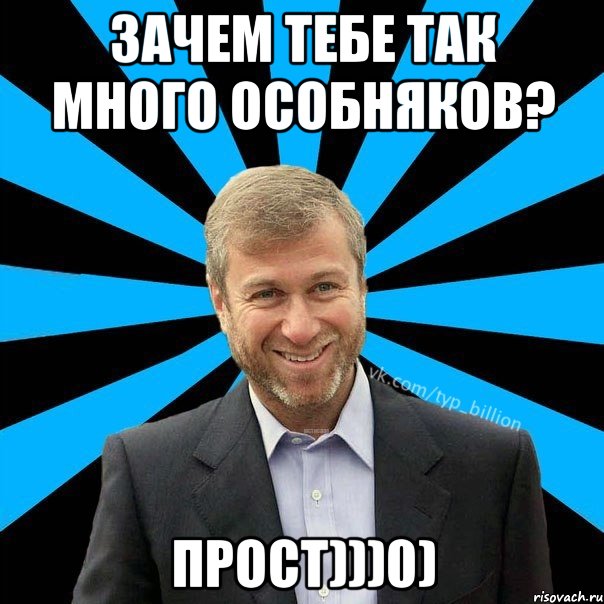 Зачем тебе так много особняков? прост)))0), Мем  Типичный Миллиардер (Абрамович)