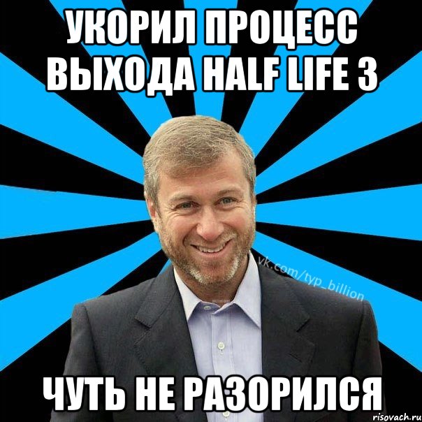 Укорил процесс выхода half life 3 Чуть не разорился, Мем  Типичный Миллиардер (Абрамович)