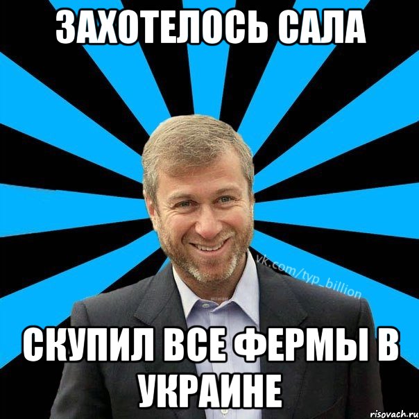 Захотелось сала Скупил все фермы в Украине, Мем  Типичный Миллиардер (Абрамович)