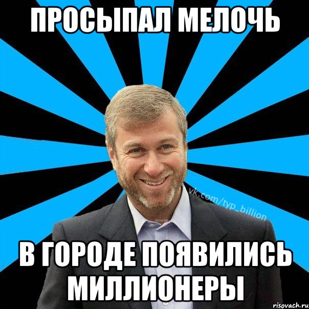 просыпал мелочь в городе появились миллионеры, Мем  Типичный Миллиардер (Абрамович)