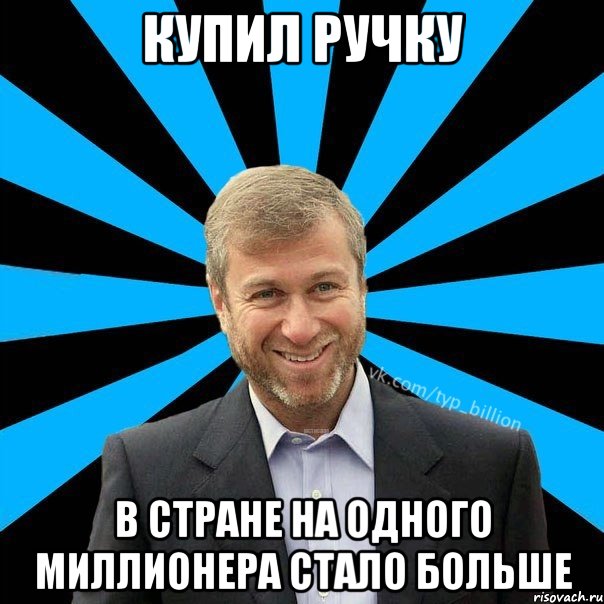 Купил ручку в стране на одного миллионера стало больше, Мем  Типичный Миллиардер (Абрамович)