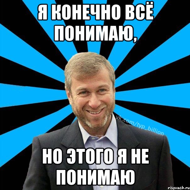 Я конечно всё понимаю, но этого я не понимаю, Мем  Типичный Миллиардер (Абрамович)