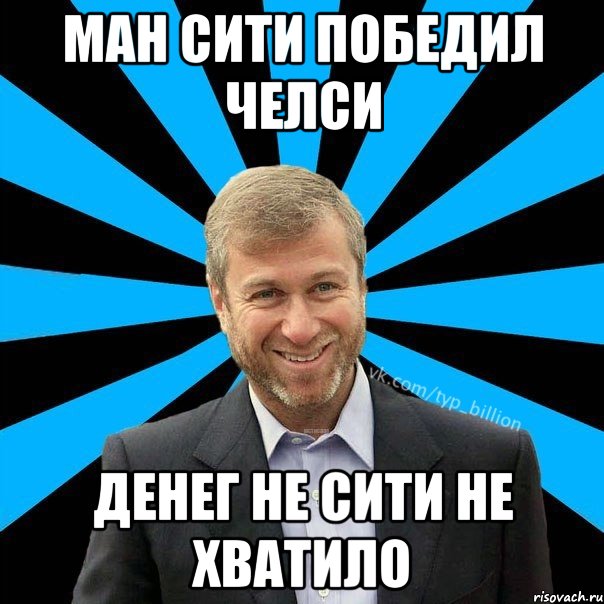 ман сити победил челси денег не сити не хватило, Мем  Типичный Миллиардер (Абрамович)