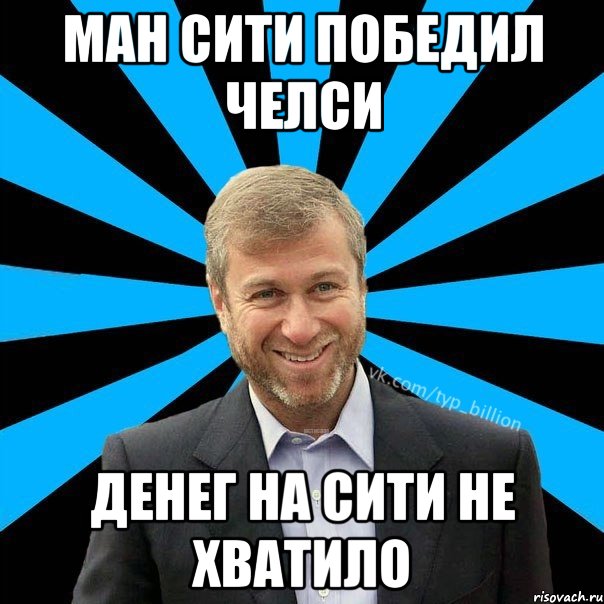 ман сити победил челси денег на сити не хватило, Мем  Типичный Миллиардер (Абрамович)