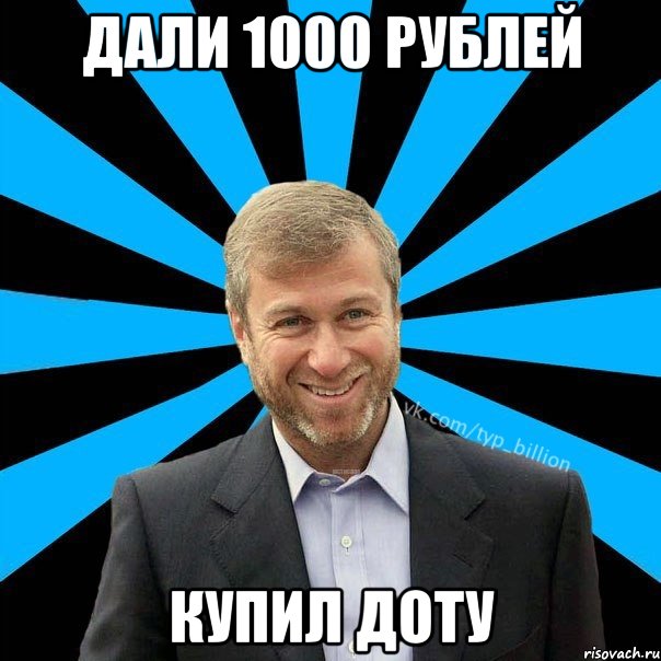 дали 1000 рублей купил доту, Мем  Типичный Миллиардер (Абрамович)