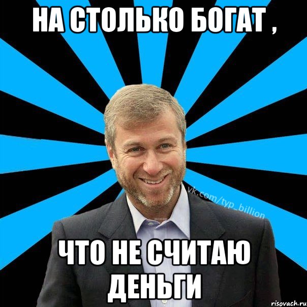 на столько богат , что не считаю деньги, Мем  Типичный Миллиардер (Абрамович)