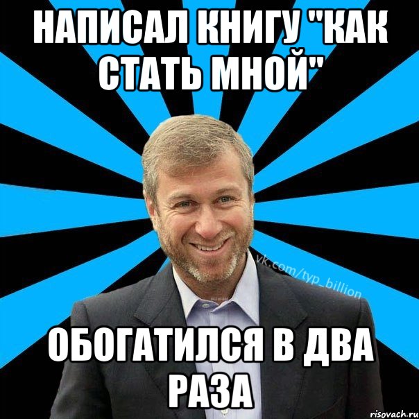 написал книгу "как стать мной" обогатился в два раза, Мем  Типичный Миллиардер (Абрамович)