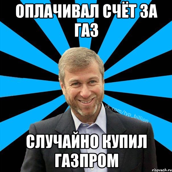 Оплачивал счёт за газ случайно купил газпром, Мем  Типичный Миллиардер (Абрамович)