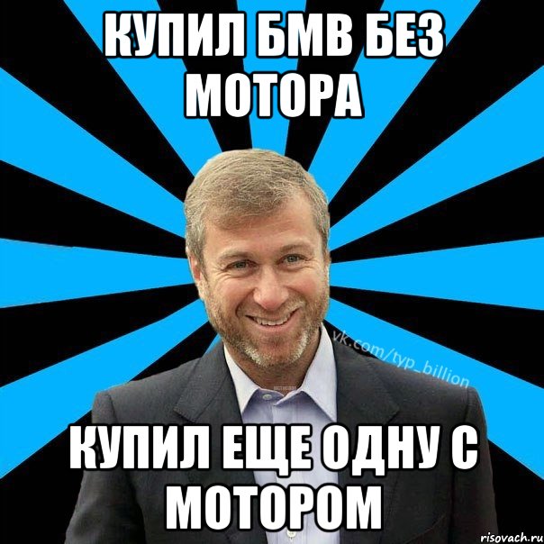 купил бмв без мотора купил еще одну с мотором, Мем  Типичный Миллиардер (Абрамович)