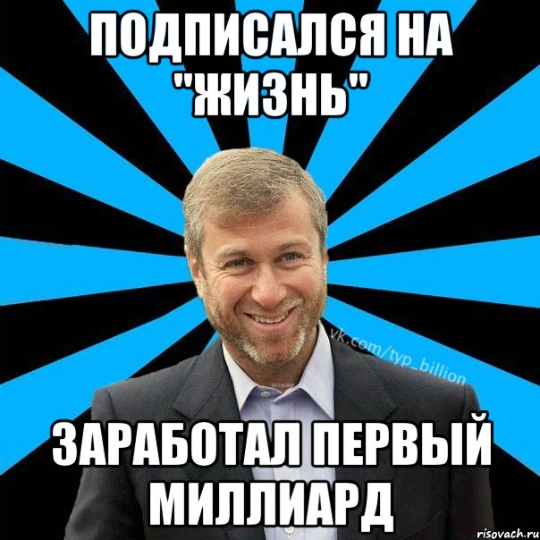 Подписался на "Жизнь" Заработал первый миллиард, Мем  Типичный Миллиардер (Абрамович)