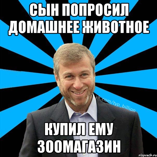 Сын попросил домашнее животное Купил ему зоомагазин, Мем  Типичный Миллиардер (Абрамович)